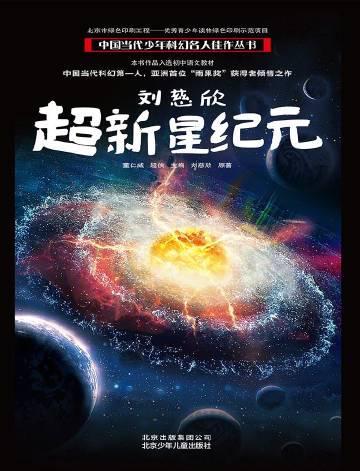 刷到《超新星纪元》要拍电影的消息，我连夜翻出泛黄的原著小说，眼眶突然湿了