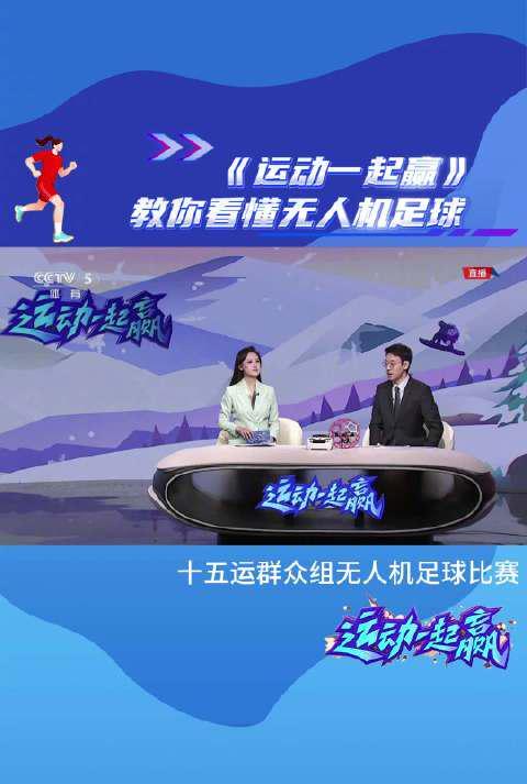 无人机足球太酷了！手把手教你玩转空中绿茵场