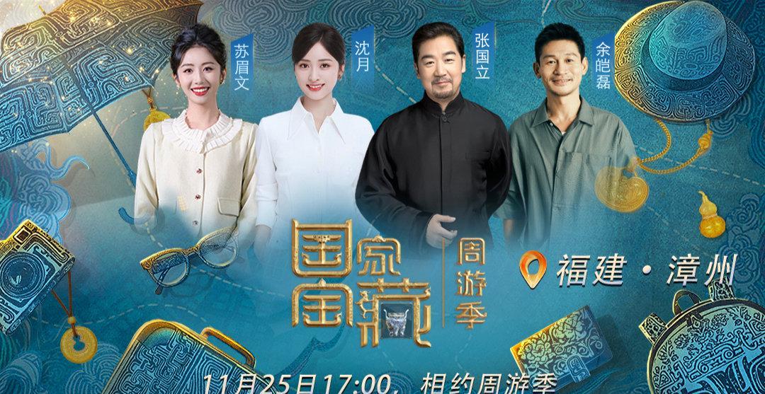 海外华人必看！《国家宝藏》漳州站直播攻略，教你如何突破地域限制看国宝