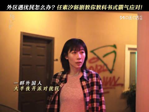 海外华人必看！任素汐《时差一万公里》教科书式吵架名场面，教你如何优雅反击噪音扰民
