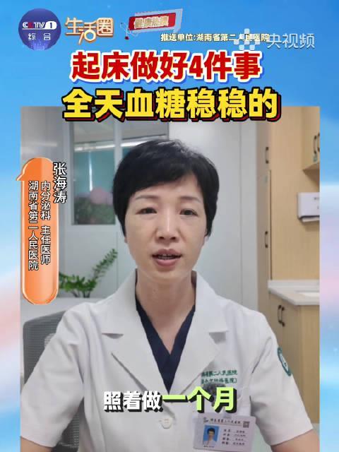 清晨4步控糖法，起床半小时内做这些事，血糖一整天都平稳！
