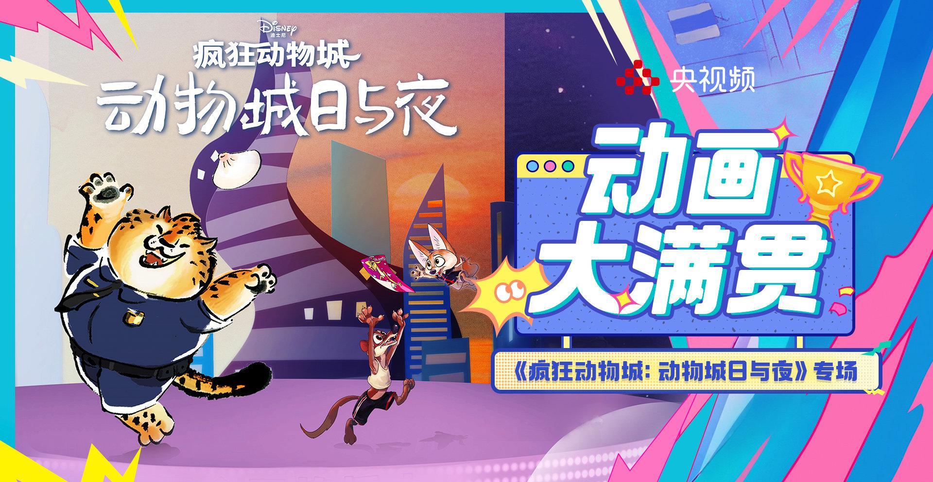 海外华人必看！轻松解锁《疯狂动物城》中国限定版，告别播放卡顿烦恼