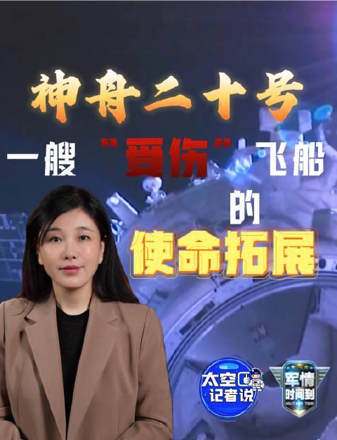 太空奇迹！神舟二十号舷窗破裂后竟开启全新使命，背后原因让人惊叹