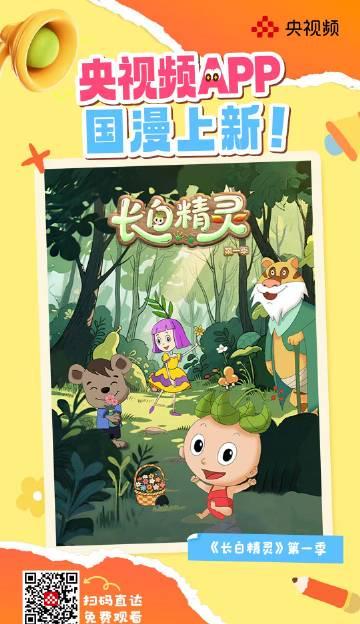 海外华人必看！《长白精灵》国漫上线，手把手教你突破地区限制追番