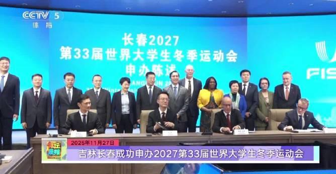 长春拿下2027大冬会主办权！冰雪运动迎来新机遇，这些细节值得关注
