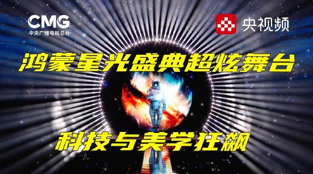 海外华人必看：央视鸿蒙星光盛典如何突破地区限制，畅享科技美学盛宴