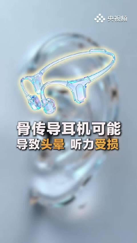 骨传导耳机戴久了头晕？医生揭秘背后真相，这几点千万要注意