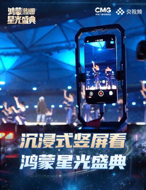 海外华人必看！教你如何流畅观看鸿蒙星光盛典竖屏直播