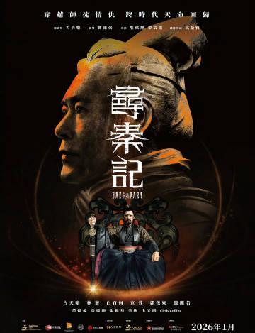 海外华人追剧必看！《寻秦记》电影版原班人马回归，2026年震撼上映