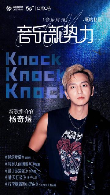 海外华人福利！杨奇煜《Knock Knock Knock》完整收听攻略，解锁咪咕独家内容