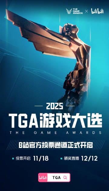 2025年TGA游戏大奖提名火热出炉！B站独家投票通道已开启，快来为你心仪的游戏投上一票