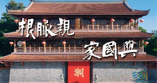 海外潮人必看！国际潮团年会首次落地潮州，这份归乡指南请收好