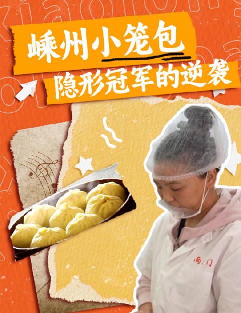 嵊州小笼包：藏在杭州名号下的早餐霸主，3万家门店背后的秘密