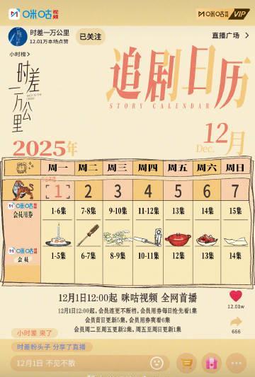 海外追剧党福音！《时差一万公里》追剧日历全解析，教你如何跨地区畅快追剧