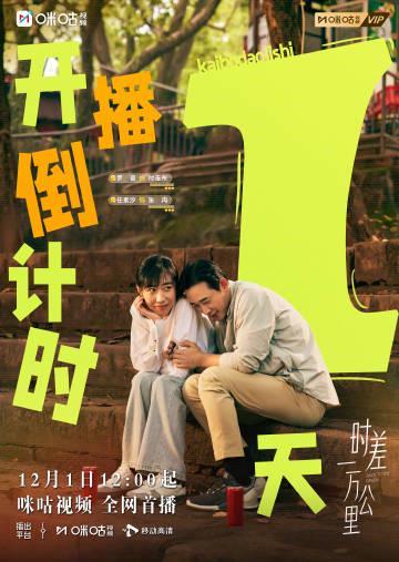 海外追剧党必看！3招教你破解地区限制，轻松追《时差一万公里》