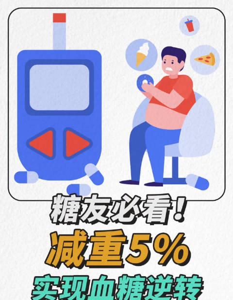 海外华人必看！糖尿病逆转新希望，科学减重竟能让血糖回归正常水平