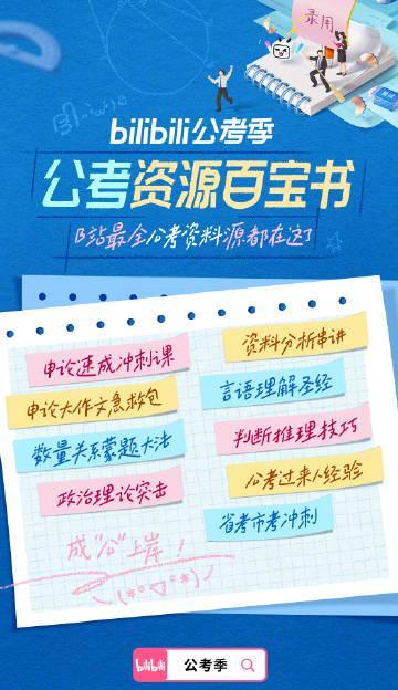 刷到B站公考百宝书时，我正被时差折磨得睡不着，想起当年备考的焦虑，突然懂了海外游子的痛