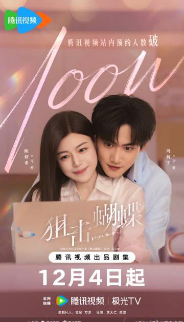 《狙击蝴蝶》预约破百万引爆期待，海外华人如何突破地域限制同步追剧？