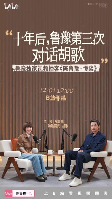 刷到鲁豫和胡歌十年后的对谈，我忽然想起当年追《琅琊榜》时，那个在海外卡成PPT的夜晚