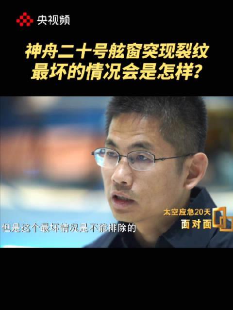 神舟二十号舷窗惊现裂纹！航天员如何发现危机？最坏结果远超想象