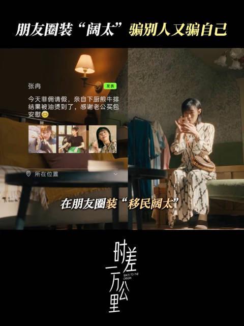 朋友圈“移民阔太”人设崩塌记：当虚荣心遇上跨洋探友，一个谎言需要多少个谎言来圆？