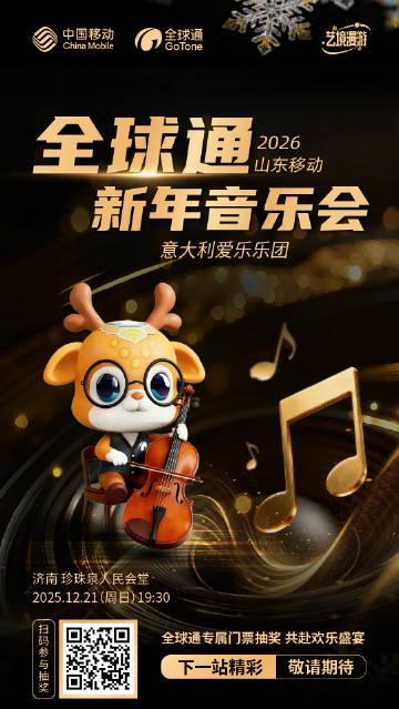 海外华人也能轻松解锁！2026山东移动全球通新年音乐会抢票攻略与跨区观演指南