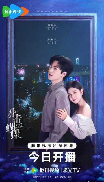 海外华人追剧指南：轻松解除地区限制，畅享《狙击蝴蝶》等热门内容