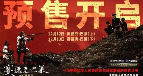 《赛德克·巴莱》内地首映，海外华人如何用Sixfast解锁豆瓣8.9分抗日史诗？