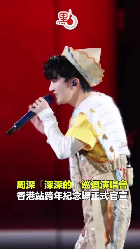 海外华人看过来！跨年夜想听周深“零点歌声”？这份“解锁”指南请收好