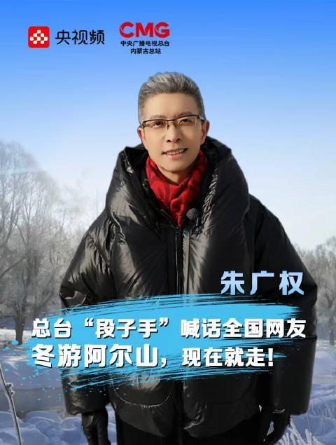 人在海外，如何解锁朱广权同款“冬游内蒙古”？这份攻略请收好！