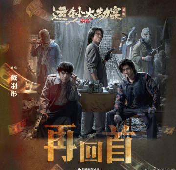 海外追剧党看过来！《运钞大劫案》OST刷屏，你的“再回首”为何总是加载失败？