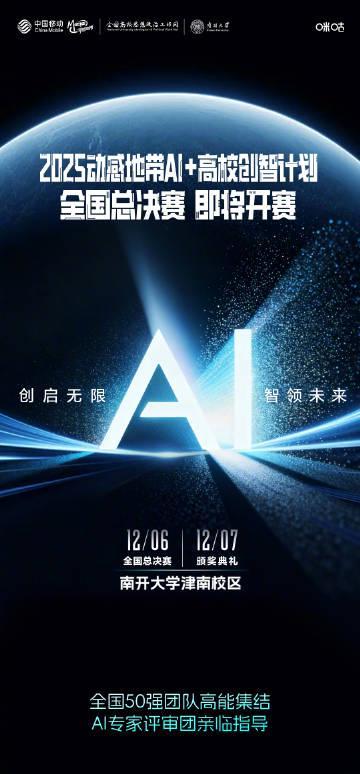 高校AI竞赛总决赛在即，看年轻人如何用代码“智”造未来