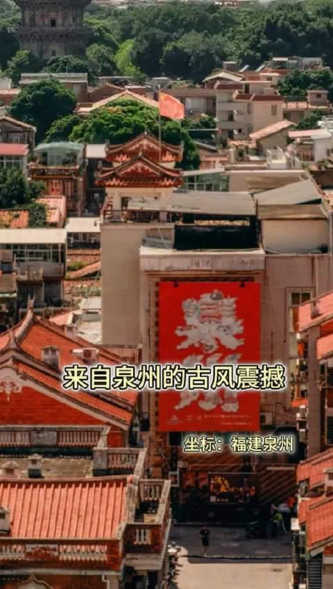 海外华人看不了国内视频？泉州古风之旅告诉你为何要解除地区限制