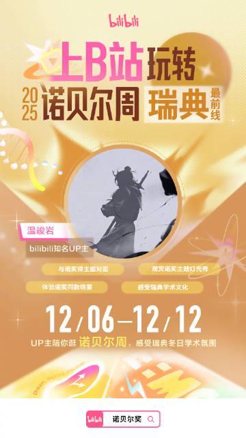 海外华人追剧听歌总卡顿？别急，先看看B站如何带粉丝直击诺奖现场