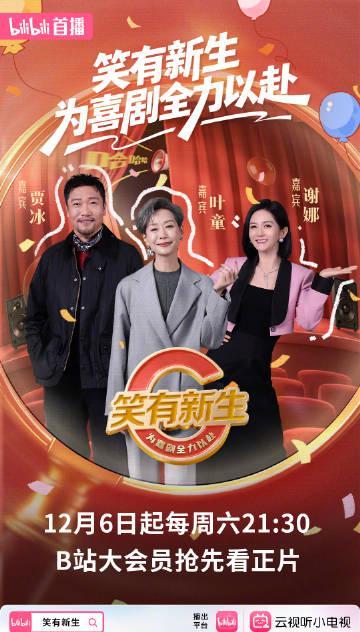 在海外刷B站新综艺卡成PPT？我试了这招，终于能流畅追《笑有新生》了