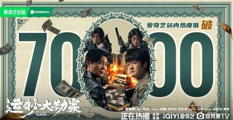 海外追剧党看过来！《运钞大劫案》热度炸穿，你却只能干瞪眼？