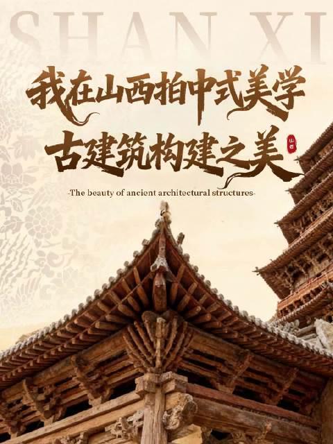 山西国风火出圈！海外游子如何破解限制，在线沉浸式云游三晋？