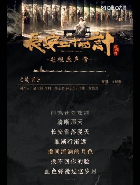 海外追剧党必看！三步教你解锁《长安二十四计》OST，文俊辉《焚月》一秒畅听