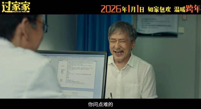 《过家家》定档2026元旦，成龙彭昱畅演绎“临时家人”，海外华人如何解锁微博预告与国内影视？