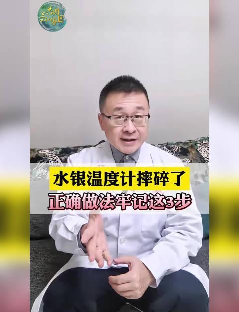 水银体温计摔碎别慌！牢记这三步，避免全家“慢性中毒”