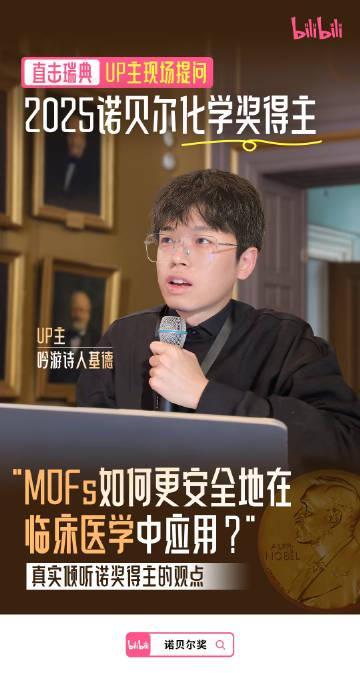 刷到B站UP主和诺奖得主面对面,我第一反应是:这要是我当年化学老师该多好!