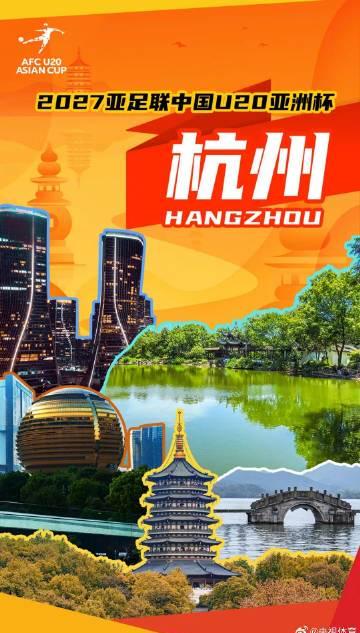 杭州再迎亚洲顶级赛事！2027年U20亚洲杯落户，家门口看球攻略提前看