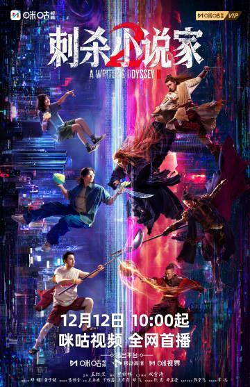 《刺杀小说家2》定档！海外华人如何解锁咪咕视频观看限制？