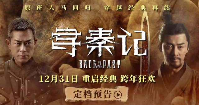 《寻秦记》电影版定档跨年！海外华人如何用Sixfast解锁观看？