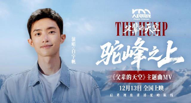 海外华人看不了？《父辈的天空》主题曲催泪上线，白宇帆深情献唱致敬父辈传奇