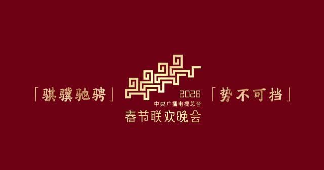 马年春晚主题标识正式亮相！海外华人如何突破限制，准时收看这场文化盛宴？