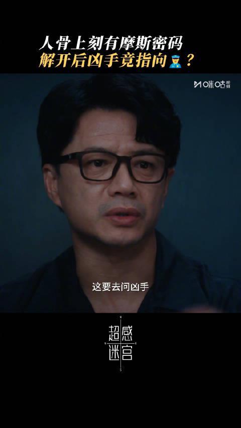 《超感迷宫》惊现人骨摩斯密码！海外华人如何解锁咪咕视频追剧？