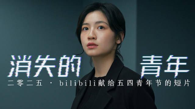 B站五四短片《消失的青年》刷屏！海外党别急，手把手教你解锁观看