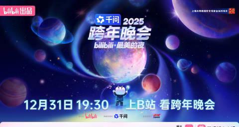 海外华人看B站跨年晚会遇阻？别急，这份终极观看指南请收好！
