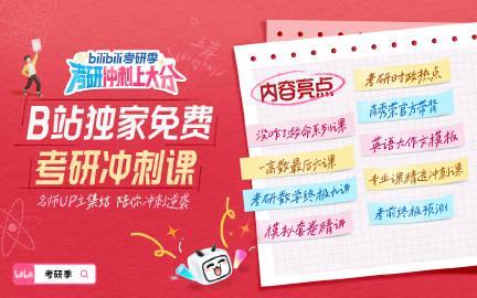 B站考研专栏强势上线！最后冲刺阶段，这份“保姆级”攻略请收好